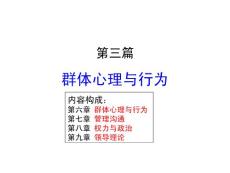第6章 群體心理與行為