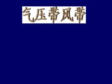 气压带风带三圈环流