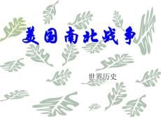 九上历史18.《美国南北战争》课件