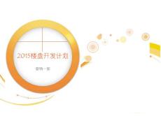 2015樓盤開發(fā)計(jì)劃