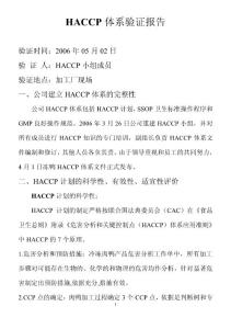 泰安六和公司HACCP验证报告