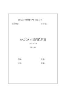 泰安六和公司LH-TA-ZY-01HACCP小组体系办公室职责