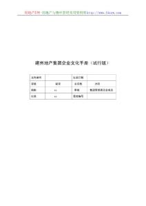 建州地产集团企业文化手册