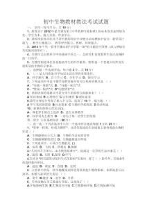 初中生物教材教法考试试题