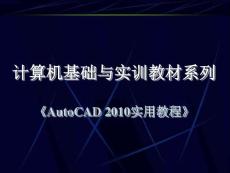 AutoCAD_2010实用教程---第13章_观察与渲染三维图形