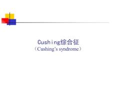 库欣综合征PPT课件