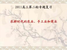 144农耕时代的农业、手工业和商业