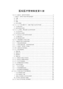 医院医疗管理制度第5册