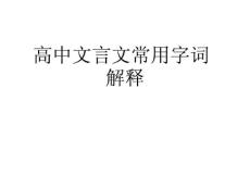 高中文言文常用字词解释