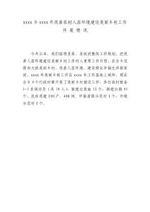 xxx鄉(xiāng)xxxx年改善農(nóng)村人居環(huán)境建設(shè)美麗鄉(xiāng)村工作