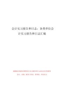 会计实习报告和日志：各类单位会计实习报告和日志汇编