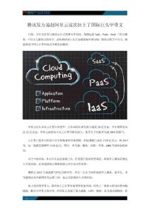 騰訊發力追趕阿里云 這次拉上了國際巨頭甲骨文