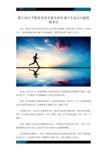 搭上風口不懼資本寒冬 暴風體育成立不足百日融資超2億