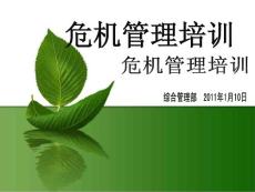 危機培訓課件 - 副本