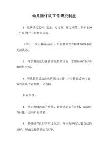 幼儿园保教工作研究制度