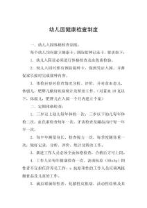 幼儿园健康检查制度