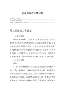 幼儿园保教工作计划