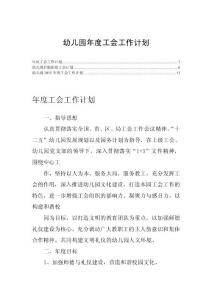 幼儿园年度工会工作计划