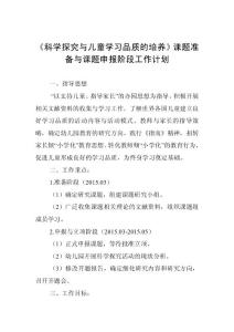 《科学探究与儿童学习品质的培养》课题准备与课题申报阶段工作计划
