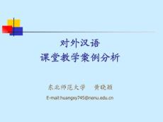 对外汉语课堂教学案例分析2011.2(1)