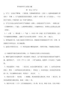 教育科学出版社小学四年级上册科学复习题