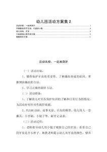 幼儿园活动方案集2