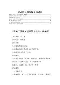 幼儿园区域观摩活动设计