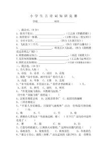 小学生古诗词知识竞赛测试卷
