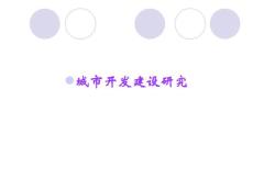 城市開發建設研究