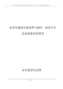 東營市建筑市場監管與誠信一體化平臺使用說明書