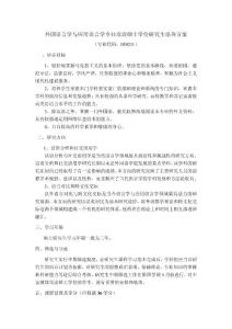 外國語言學與應用語言學專業攻讀碩士學位研究生培養方案