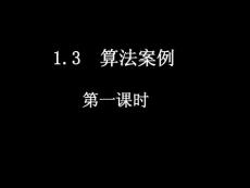 20080306高一数学（1.3-1辗转相除法与更相减损术）