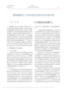 聚碳酸酯生產技術進展及國內外市場分析_李玉芳