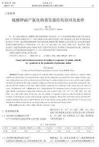 硫酸鉀副產氯化鈉蒸發器結垢原因及處理 (1)