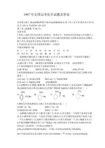 1997年全国高考化学试题及答案