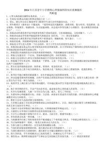 2014年江苏省中小学教师心理健康网络知识竞赛题(全)