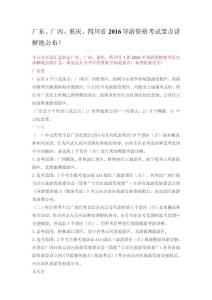 2016年导游国考各省份景点讲解地点：广东、广西、重庆、四川省
