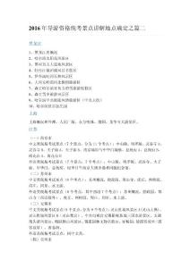 2016年导游国考各省份景点讲解地点：黑龙江、上海、江苏、浙江、安徽