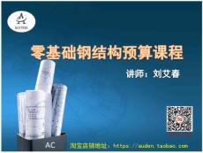 如何學習入門鋼結構預算講解