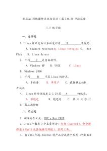 Linux网络操作系统与实训(第2版)教材课后习题答案