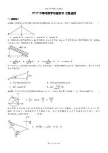 精品 2017年中考数学专题复习 三角函数