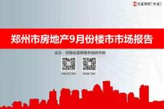 河南知名城市房地产市场分析月报（最新、土地市场分析）
