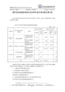 葫芦岛锌业股份有限公司2009年度日常关联交易公告