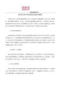 面對父母不同意如何挽回愛情