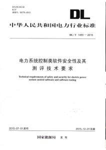 DLT 1455-2015  电力系统控制类软件安全性及其测评技术要求