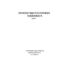 合肥市肥西县产城融合示范区总体发展规划项目（送审稿） .pdf