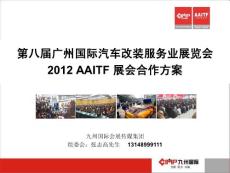 【广告策划-PPT】2012第八届广州国际汽车用品展览会(合作方案)