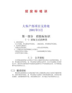 弱電招投標(biāo)培訓(xùn)教程