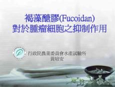 褐藻糖膠Fucoidan 對腫瘤細胞的抑制作用