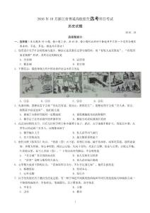 2016年10月浙江省选考学考历史试卷及答案